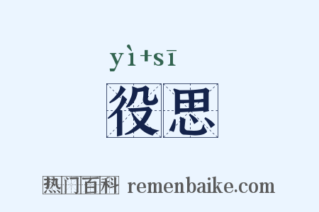 役思是什么意思的图片